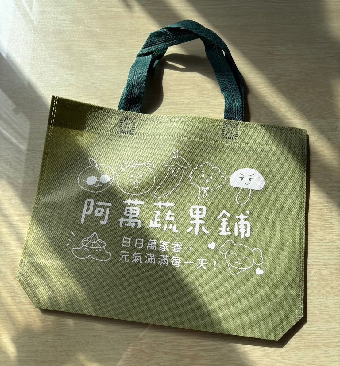 阿萬蔬果袋（無料贈送）（10元會內退）