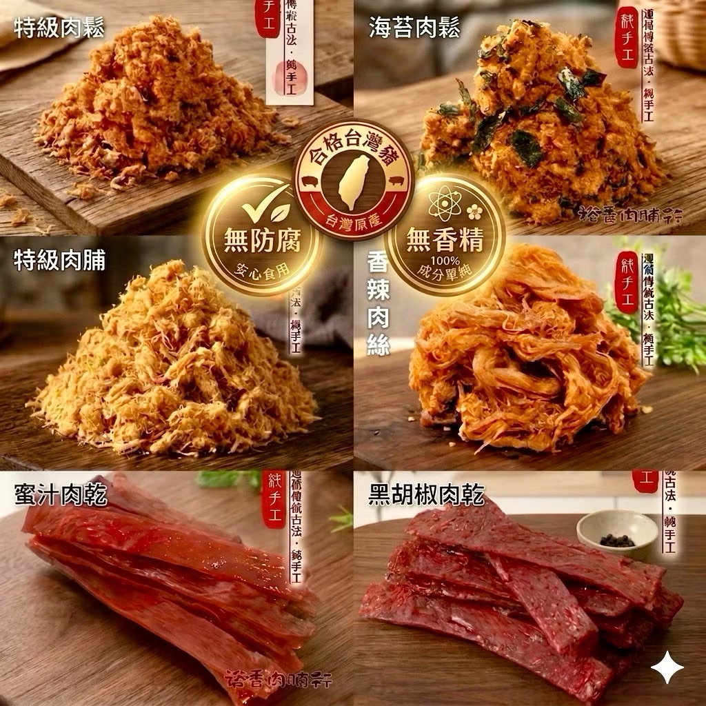 裕香肉脯行｜高雄52年老店｜肉鬆、海苔肉鬆、肉脯、肉絲、牛豬肉片、肉角、魷魚絲、小卷片