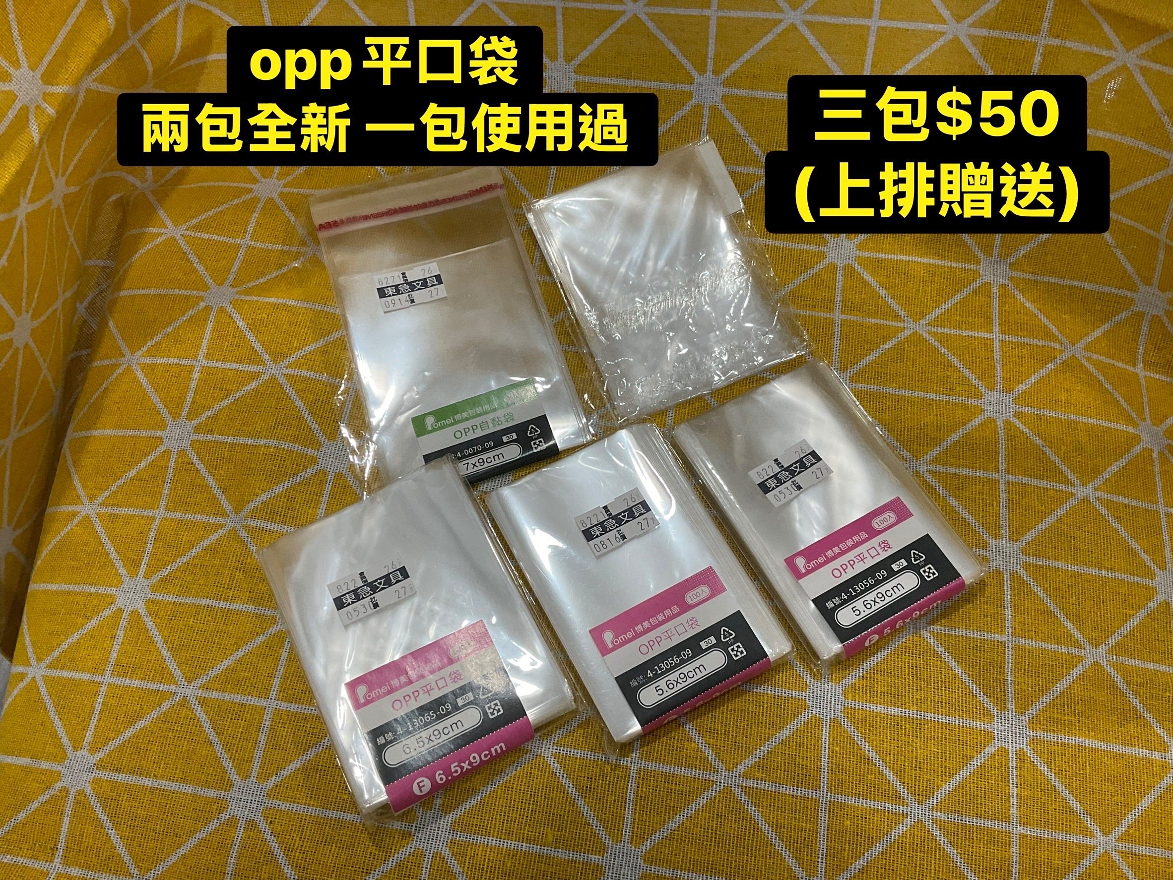 文具店購入opp平口袋