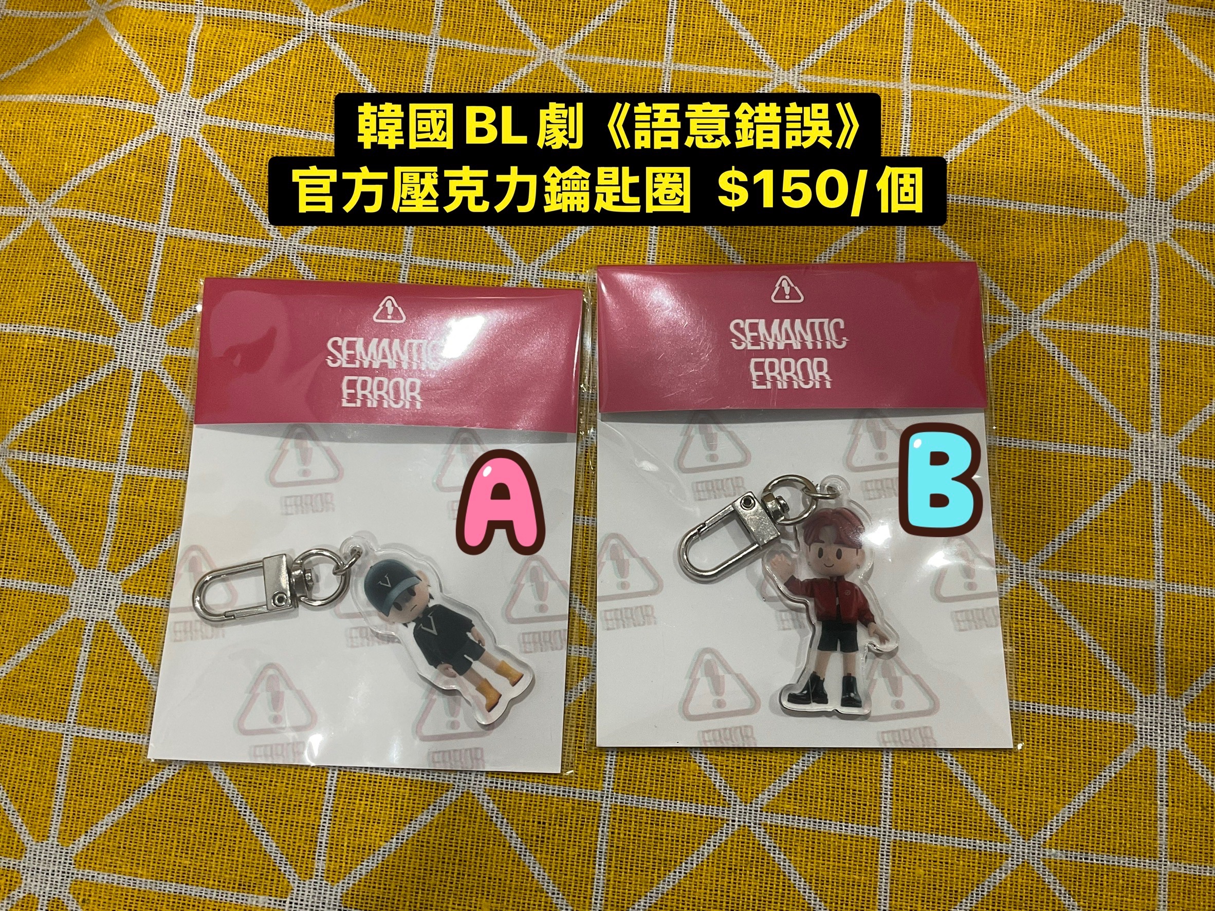 韓劇語意錯誤官方壓克力鑰匙圈