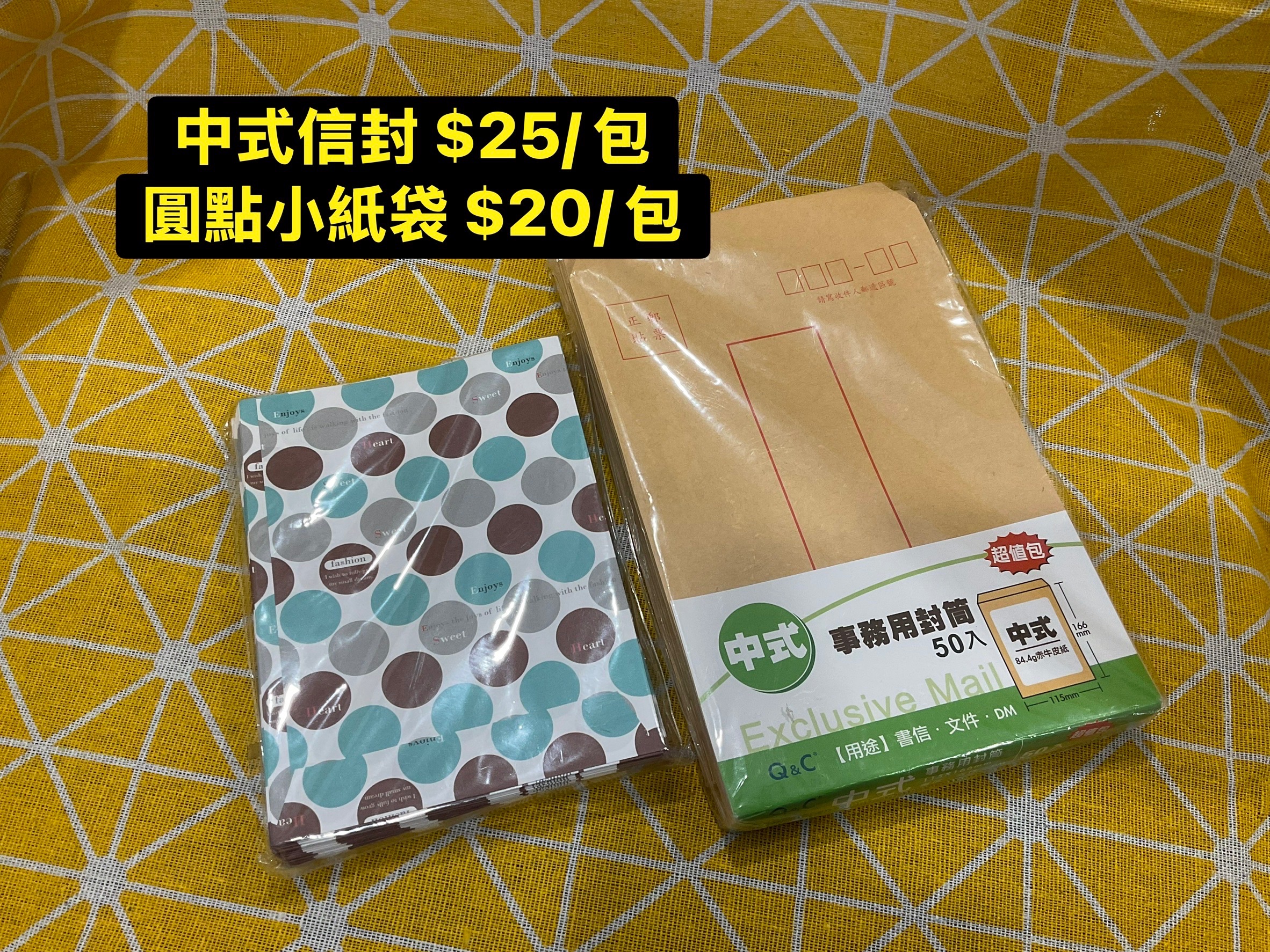中式小信封、圓點紙袋