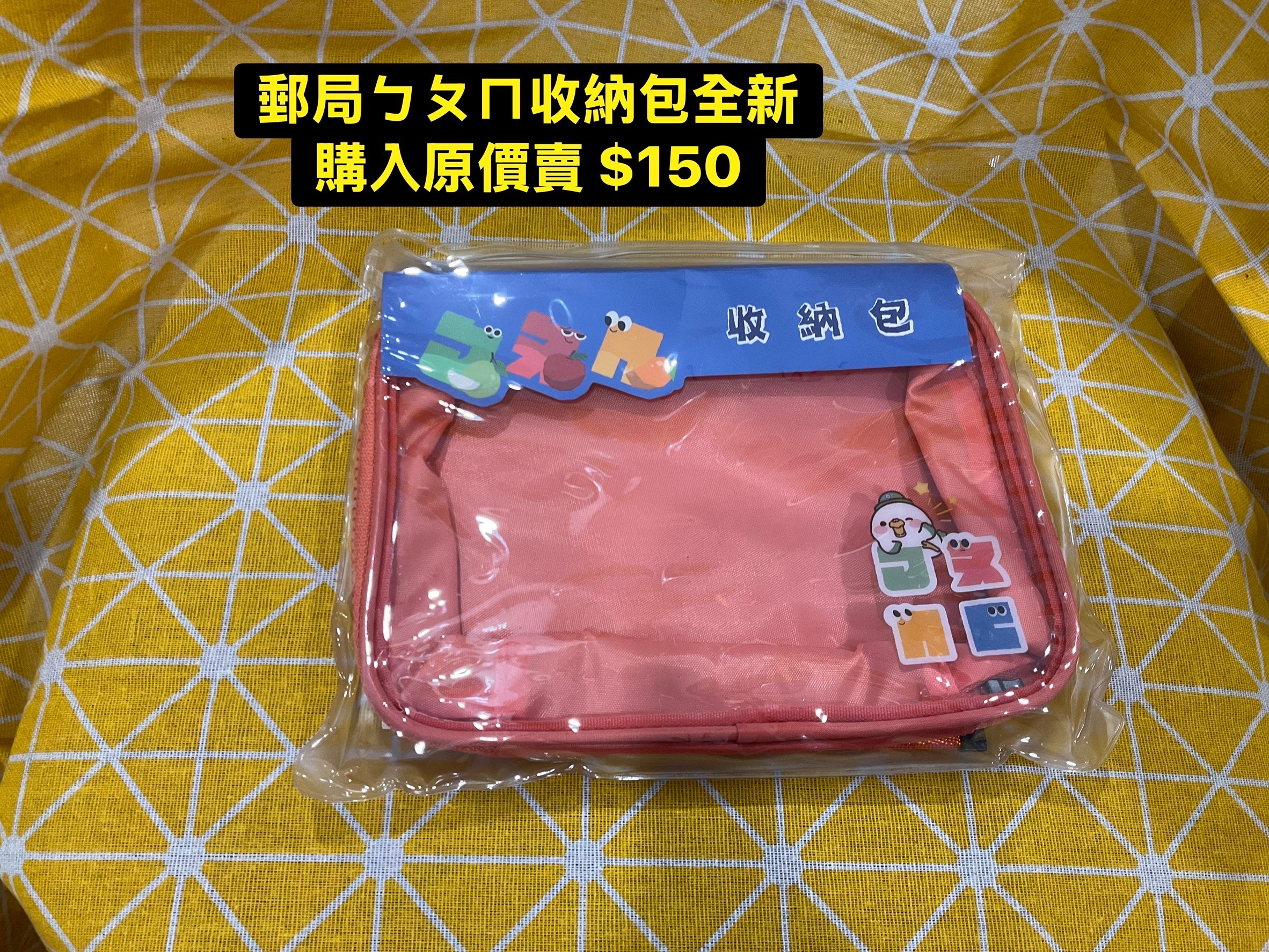 郵局娃包收納包全新