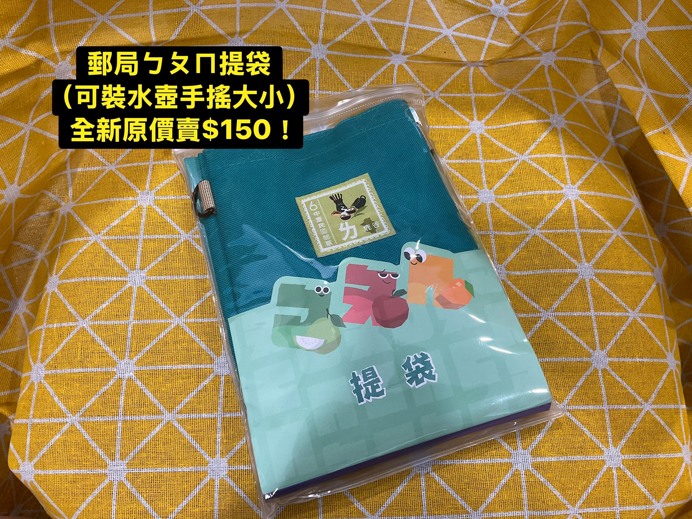 郵局ㄅㄆㄇ水壺手搖提袋