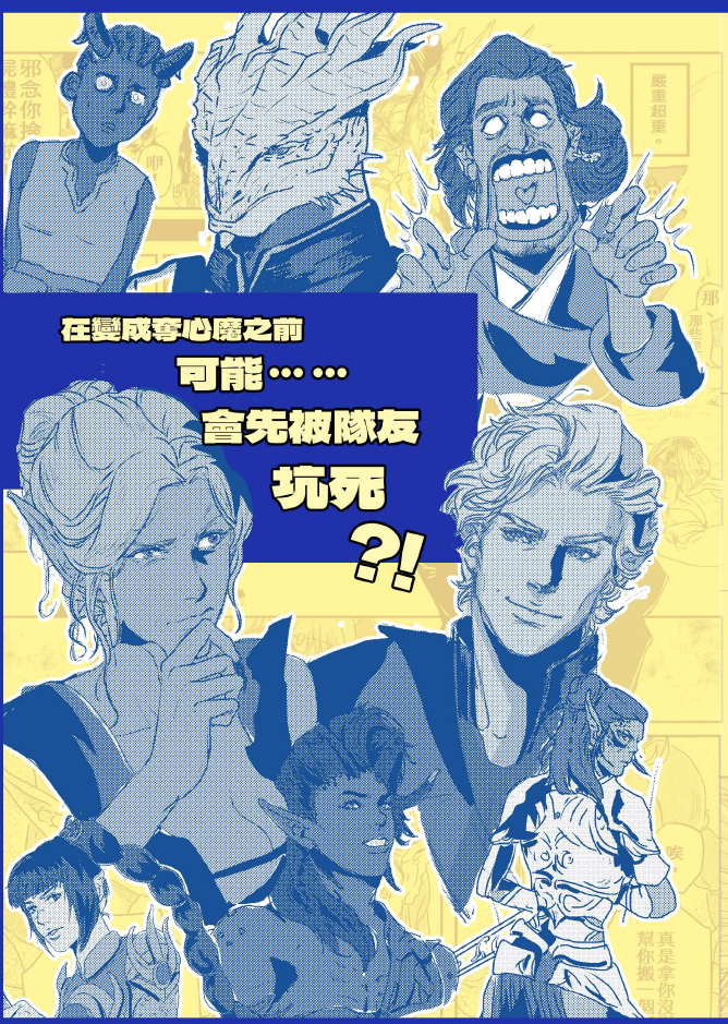 柏德之門3全員本《在變成奪心魔之前可能會先被隊友坑死》