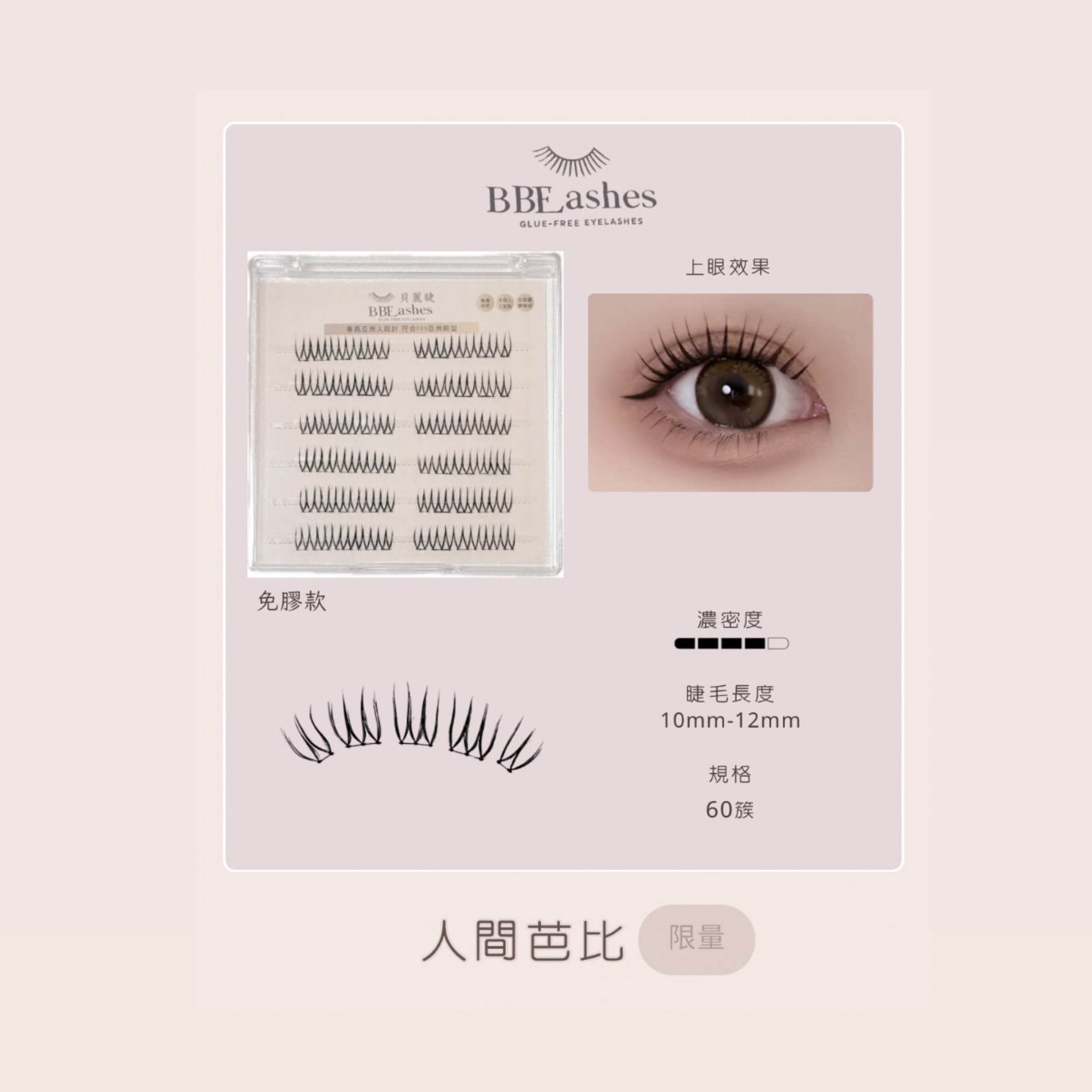 超舒適免膠睫毛💖人間芭比