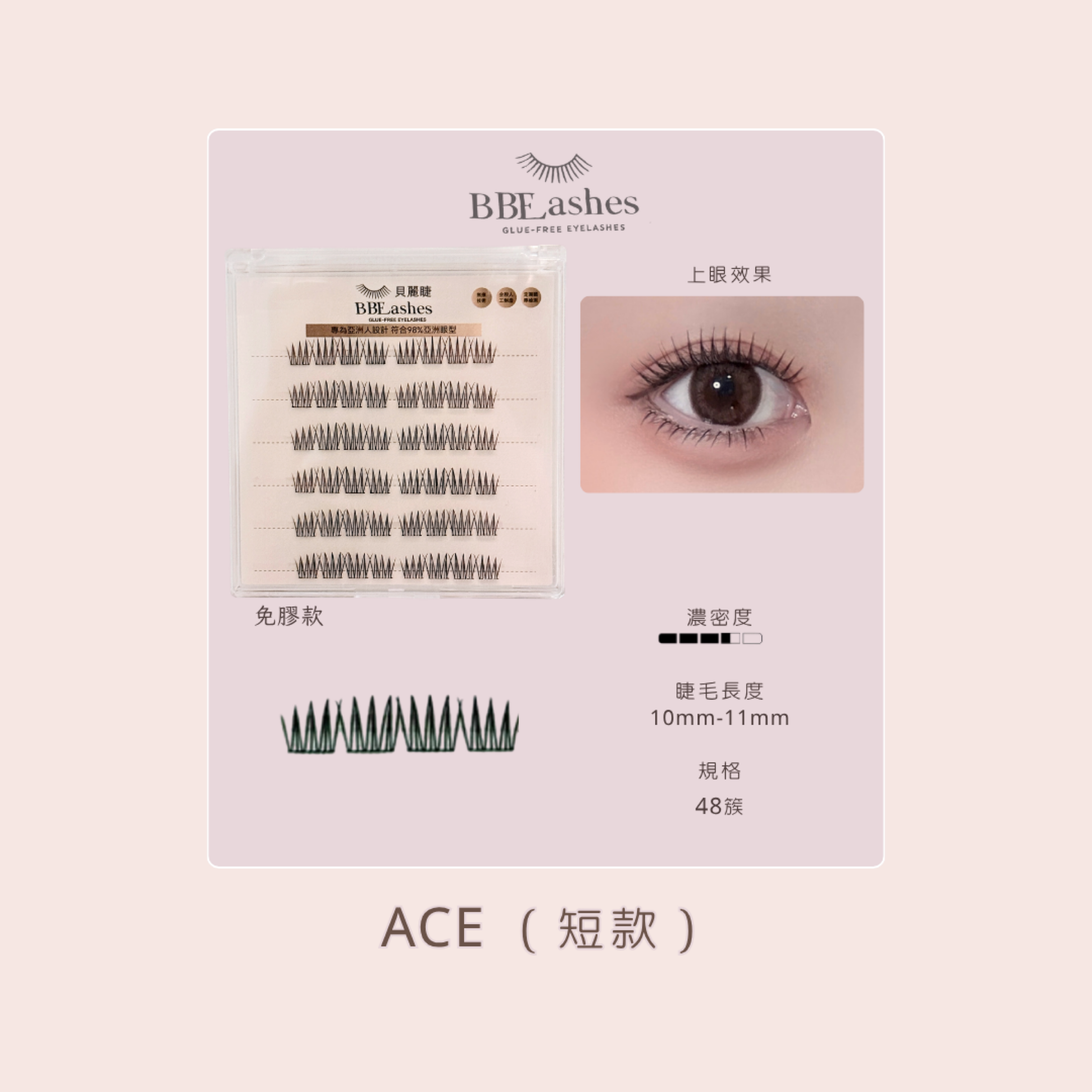 超舒適免膠睫毛💖 短ACE