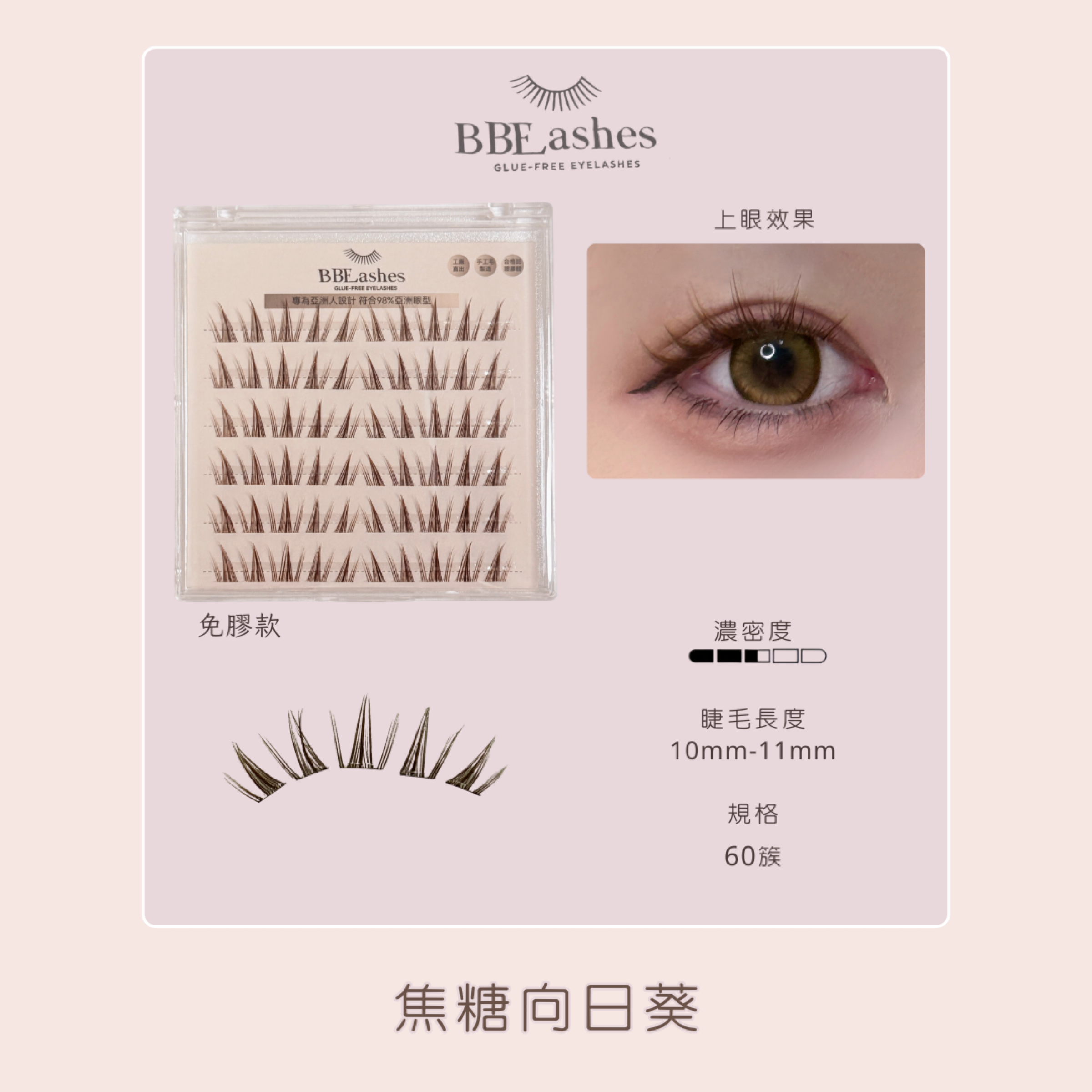 超舒適免膠睫毛💖（特調焦糖色）