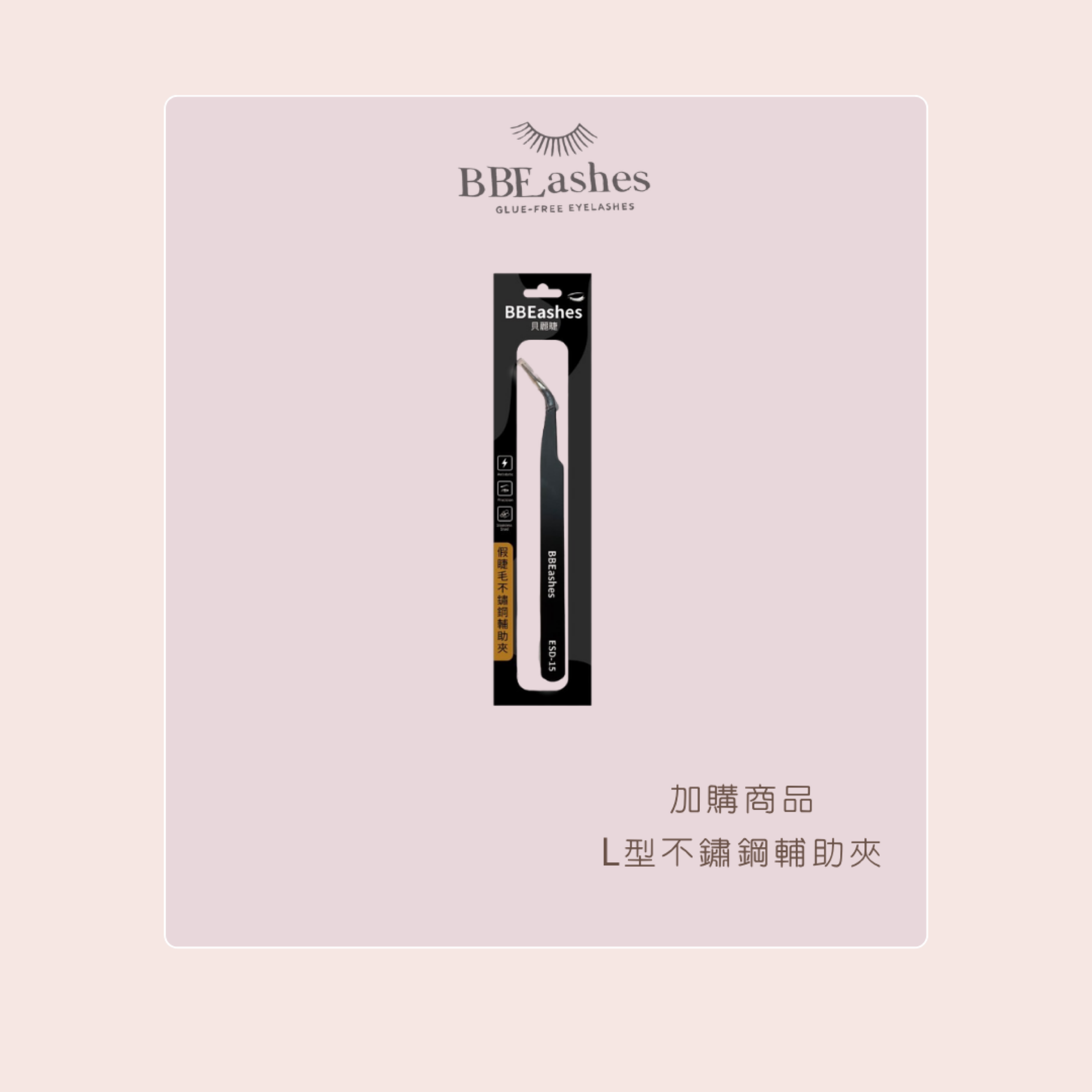 加購L型不鏽鋼睫毛鑷子（超好用！）