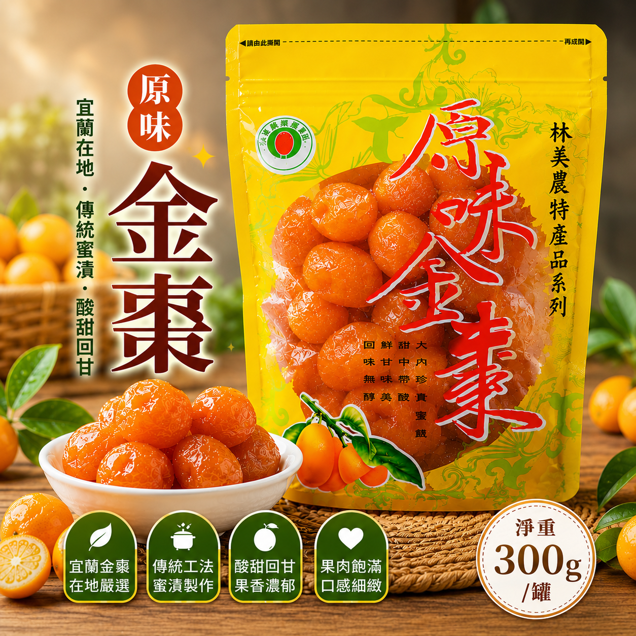 【林美金棗文化館】原味金棗 300g｜宜蘭名產｜金棗蜜餞｜伴手禮｜合作社直營