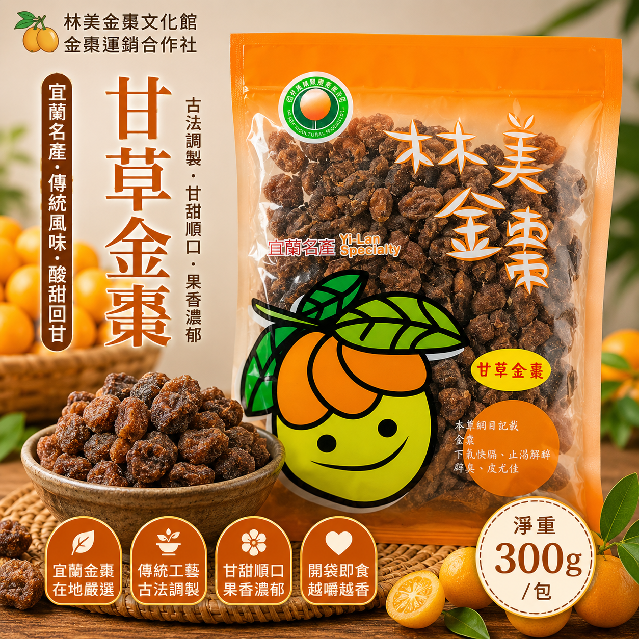 【林美金棗文化館】甘草金棗300g｜宜蘭名產｜傳統蜜餞｜休閒零嘴｜果乾蜜餞｜伴手禮｜合作社直營