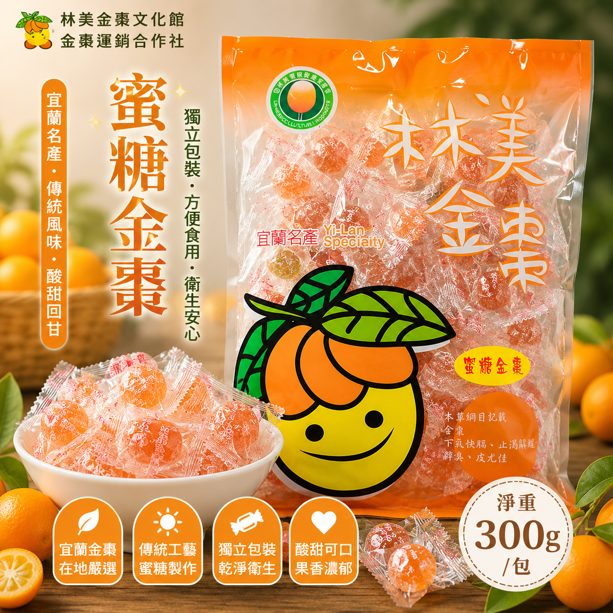 【林美金棗文化館】蜜糖金棗300g｜獨立包裝｜宜蘭名產｜金棗蜜餞｜休閒零嘴｜伴手禮｜合作社直營