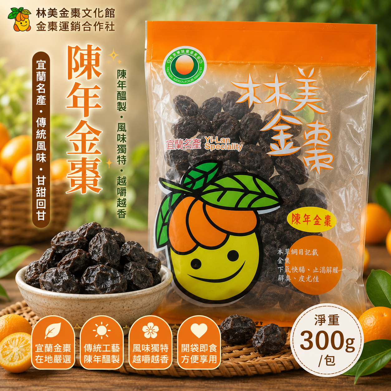【林美金棗文化館】陳年金棗300g｜宜蘭名產｜傳統蜜餞｜古早味零嘴｜伴手禮｜合作社直營