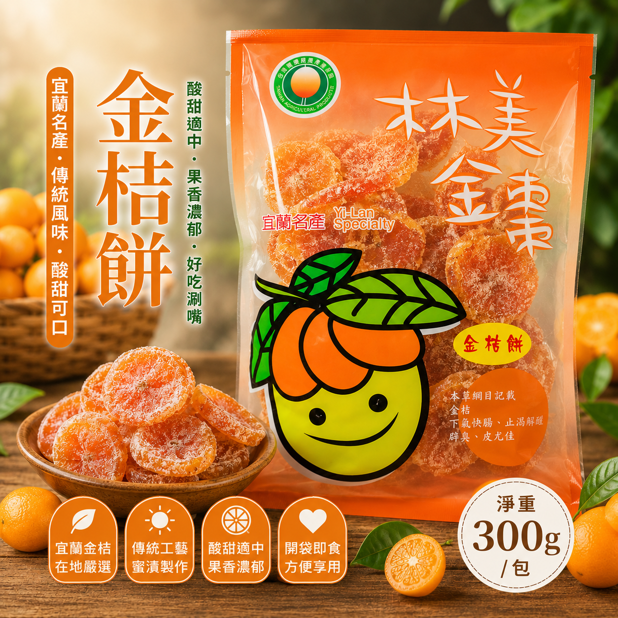 【林美金棗文化館】金桔餅300g｜整顆金棗蜜漬｜宜蘭名產｜傳統蜜餞｜古早味零嘴｜合作社直營