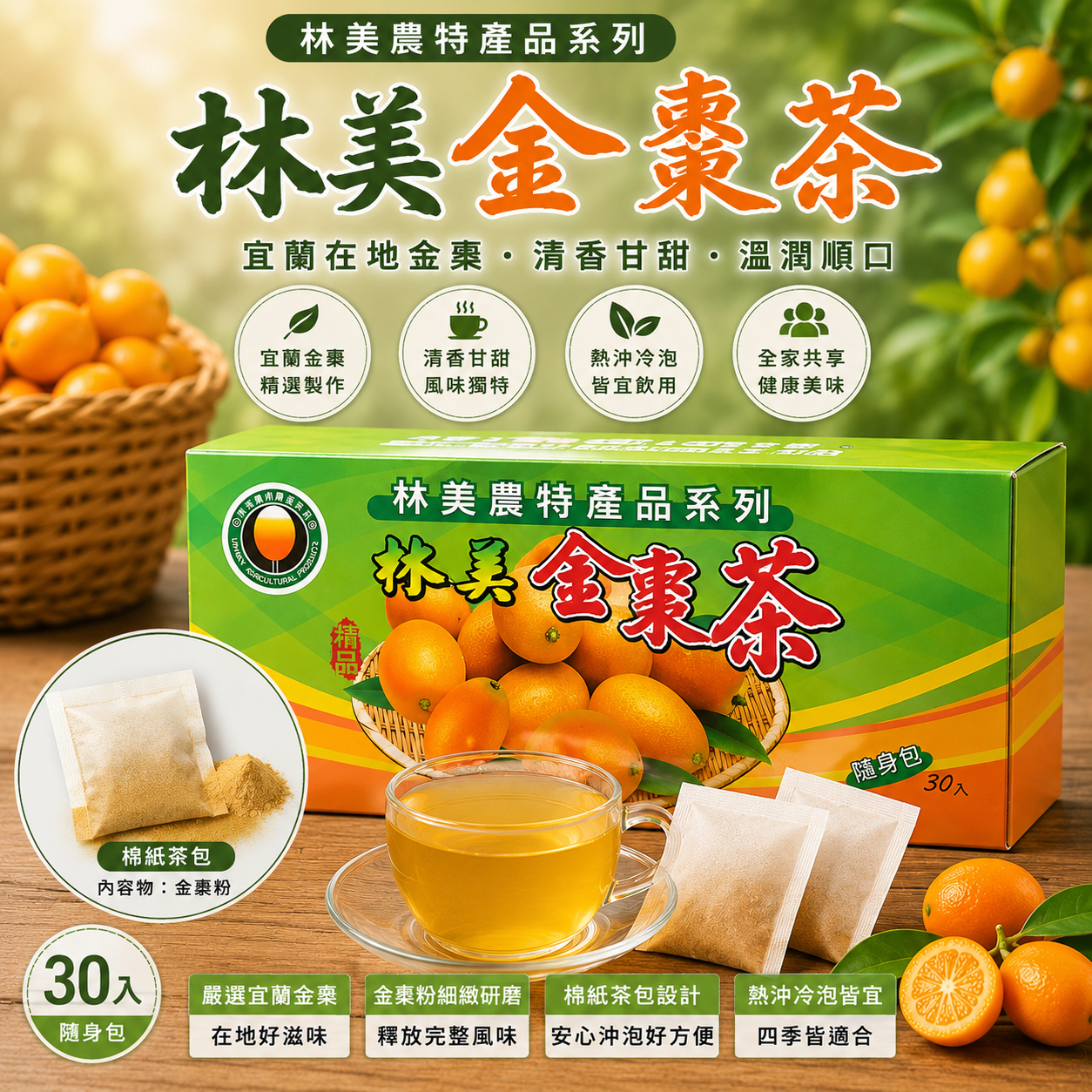 【林美金棗文化館】林美金棗茶包4g*30包入｜宜蘭名產｜養生茶飲｜伴手禮｜合作社直營