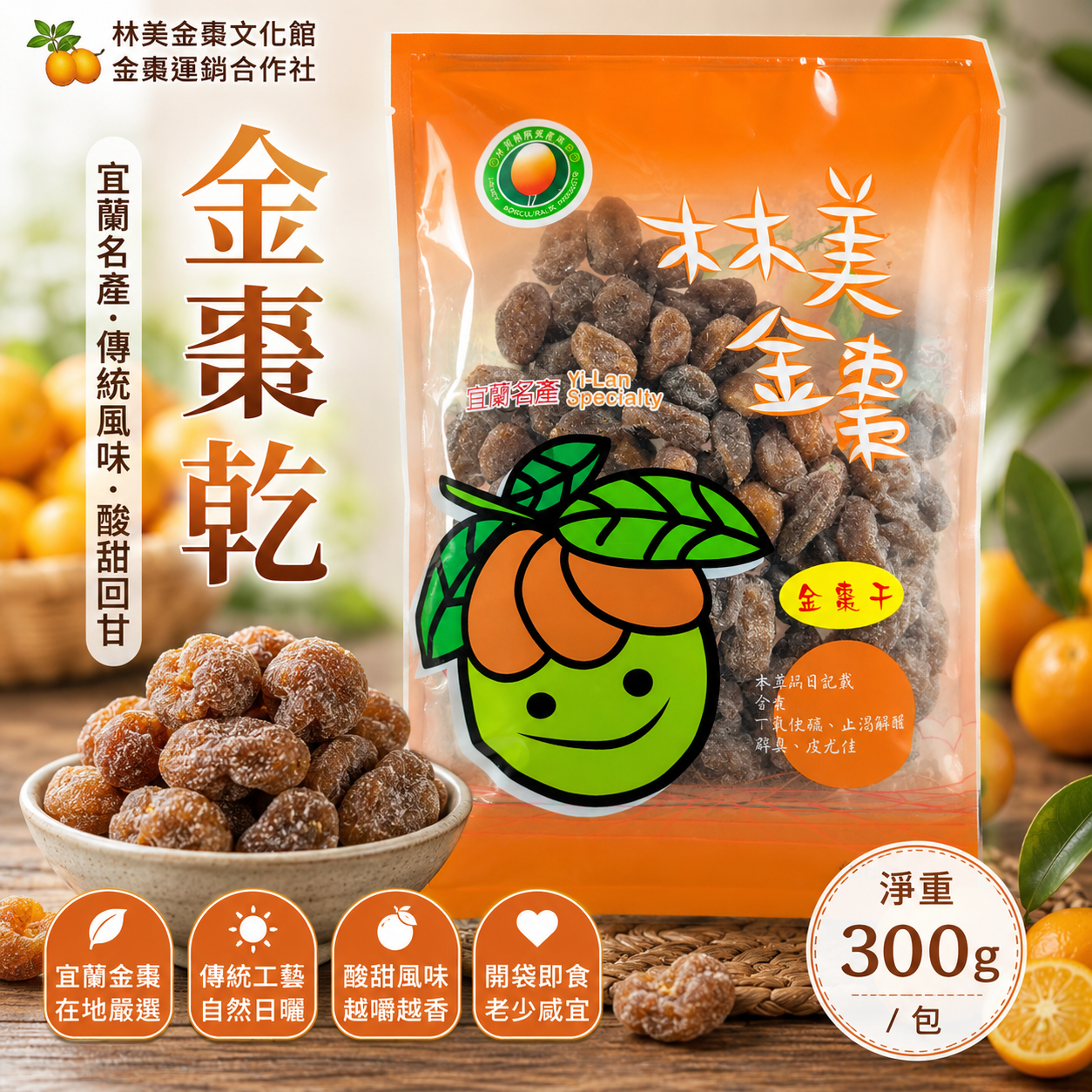 【林美金棗文化館】金棗乾300g｜宜蘭名產｜休閒零嘴｜果乾蜜餞｜伴手禮｜合作社直營