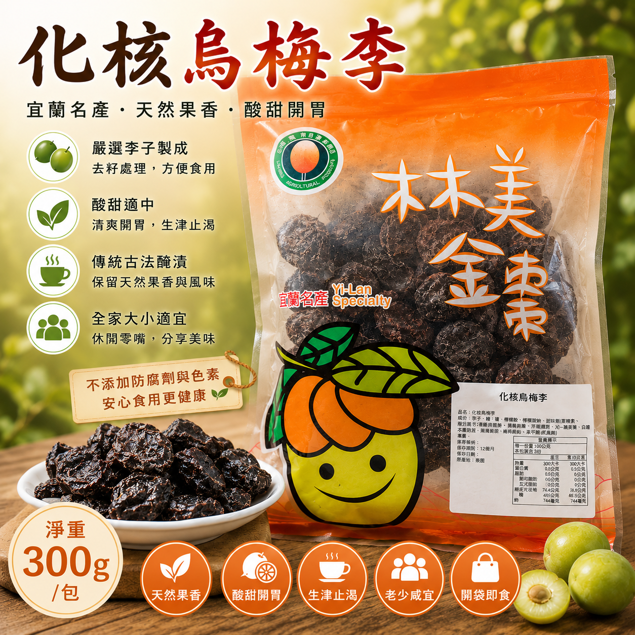 【林美金棗文化館】化核烏梅李 300g ｜酸甜開胃｜經典蜜餞