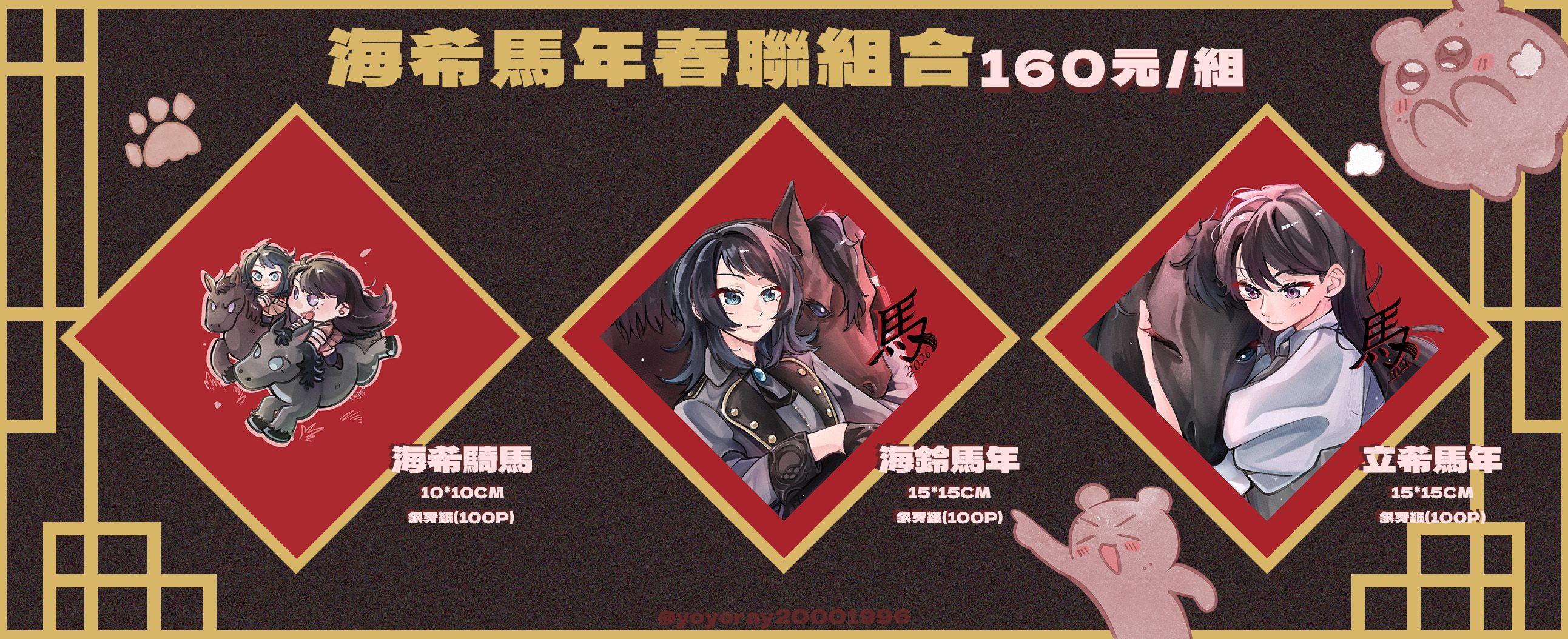 2026海希馬年春聯組