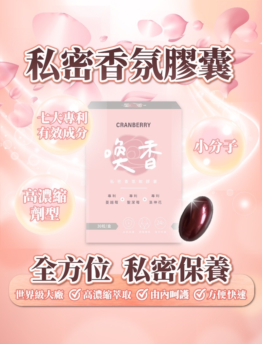 家家生醫 喚香私密香氛軟膠囊