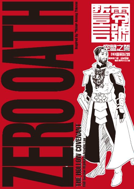 零號誓言 ZERO OATH （中/英）