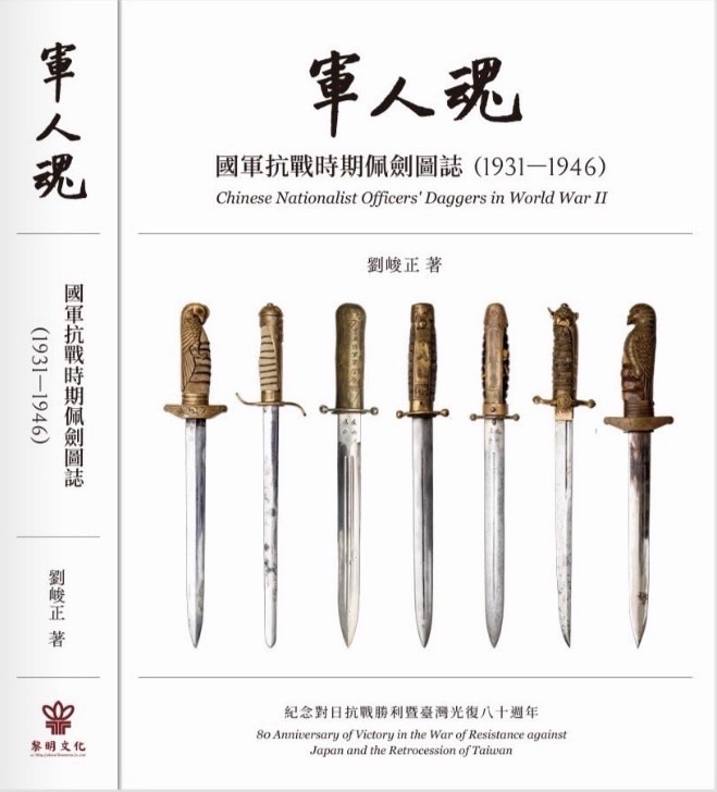 軍人魂—國軍抗戰時期佩劍圖誌