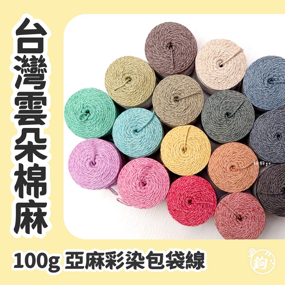 台灣雲朵棉麻 ◍ 100g