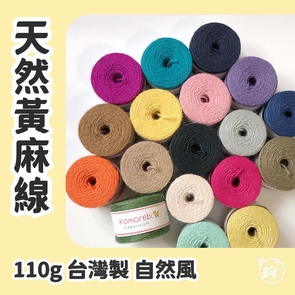 天然黃麻線◍ 110g
