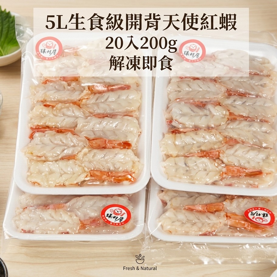 現貨|阿根廷生食級5L開背天使紅蝦20尾