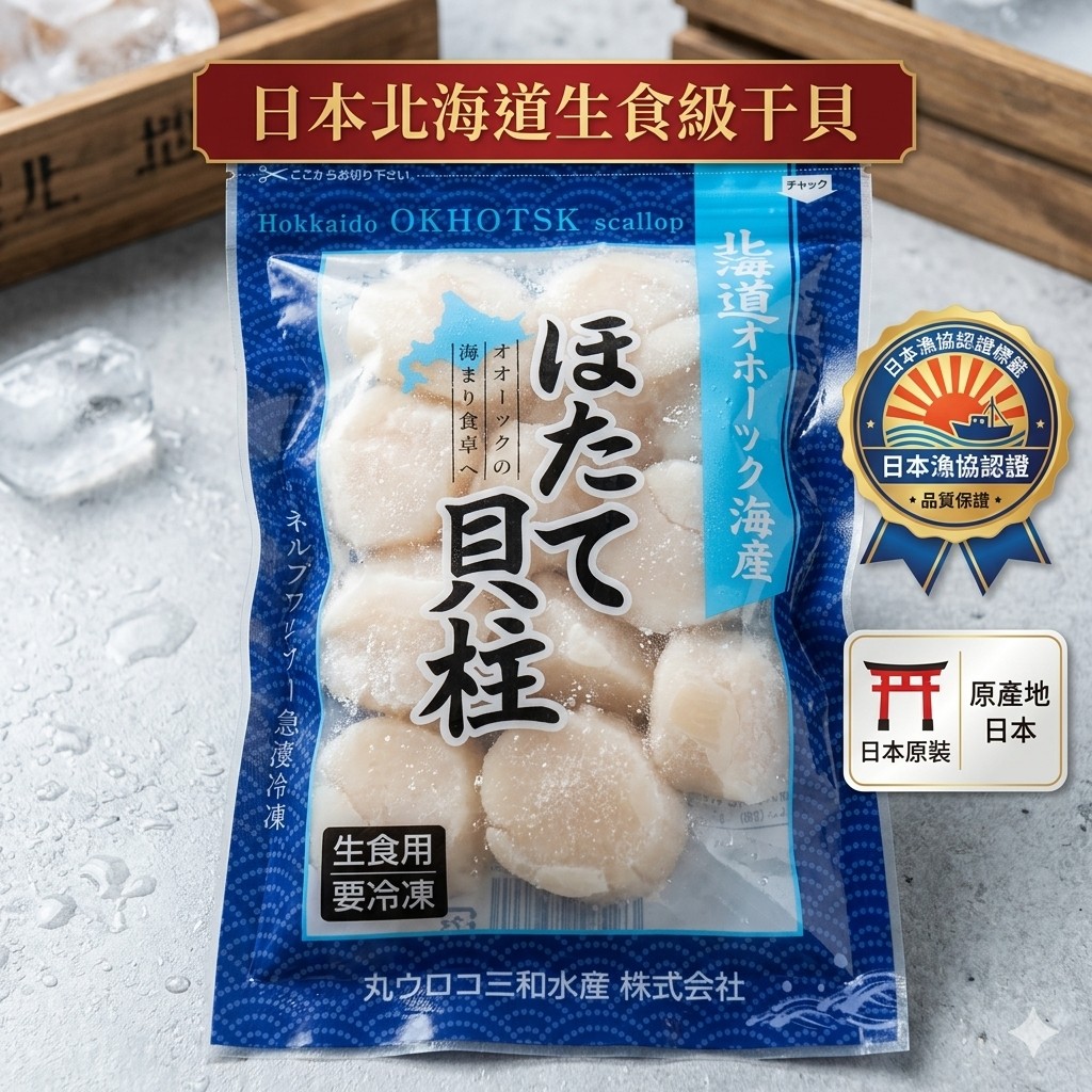 現貨|200g日本原裝進口生食級干貝MiX4s~6s