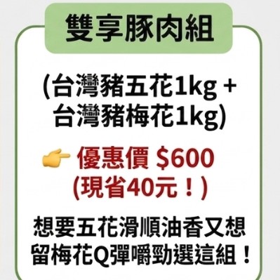 現貨|合購優惠|雙享豚肉組|台灣豬五花1kg+台灣豬梅花1kg