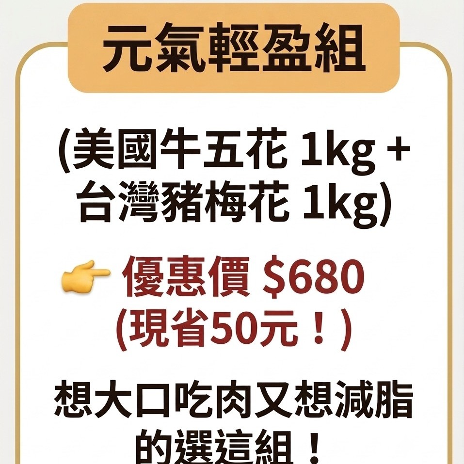 現貨|合購優惠|元氣輕盈組|美國牛五花1kg+台灣豬梅花1kg