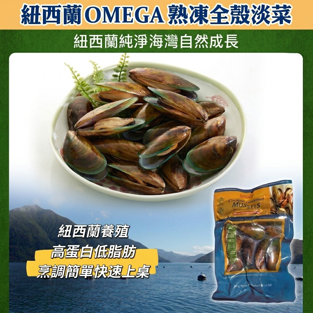 現貨| 紐西蘭熟凍全殼淡菜500g/包