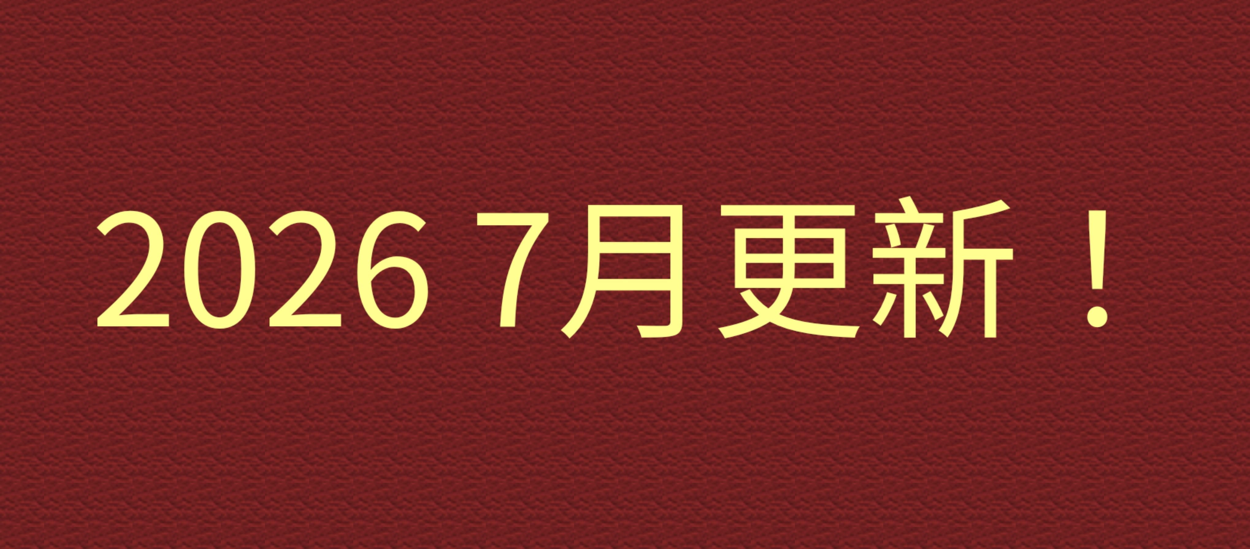 2026 7月更新！