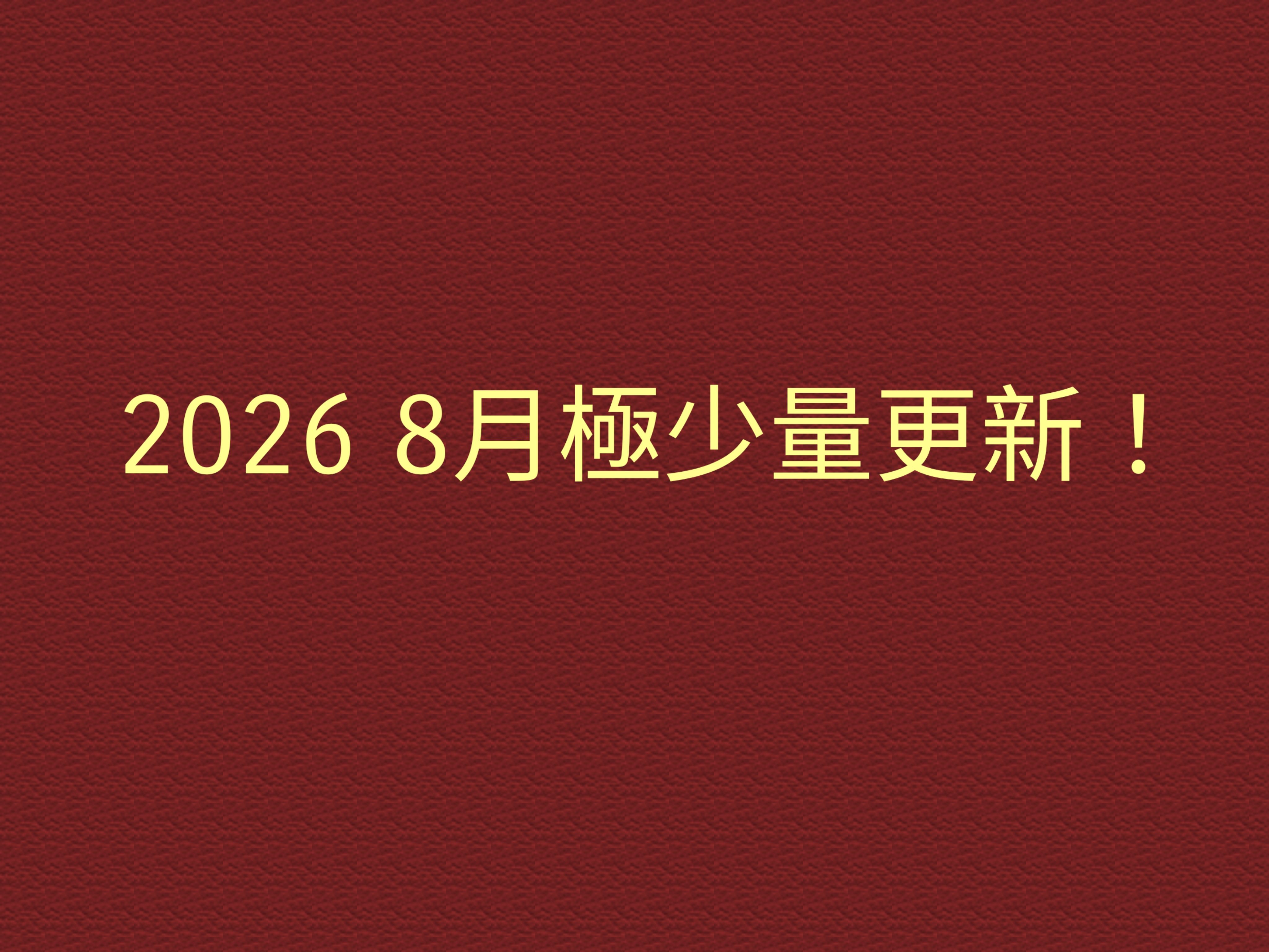2026/8月 ☆極少量☆更新！