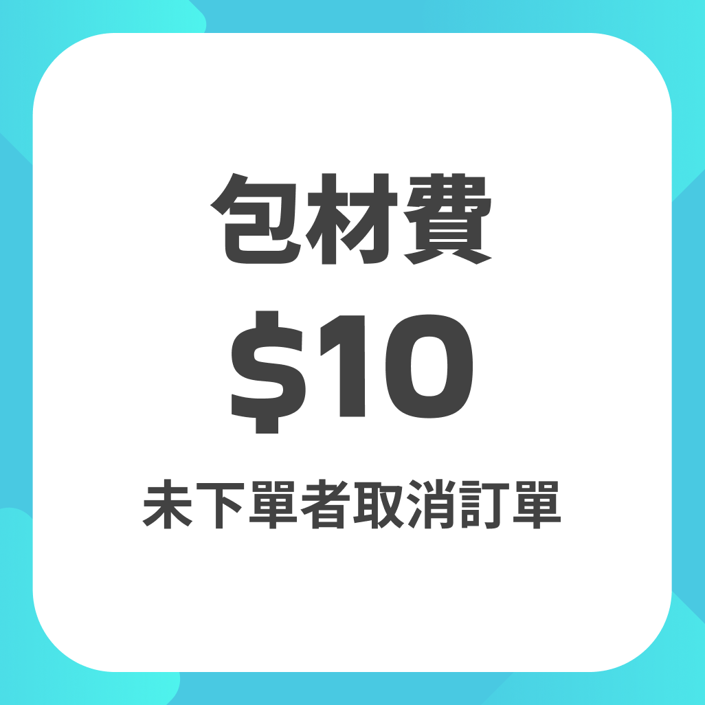 包材費