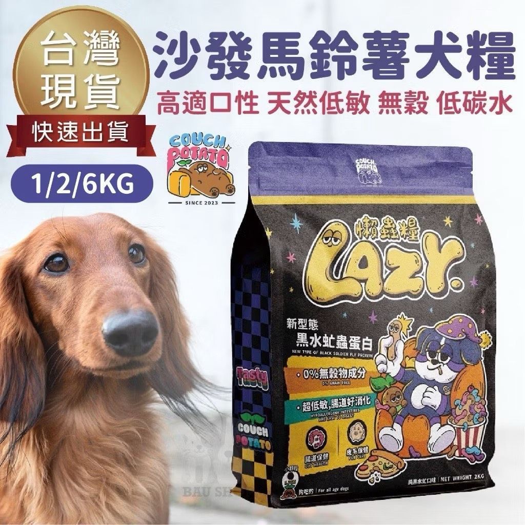 【沙發馬鈴薯】犬糧 狗飼料 Lazy懶蟲無穀乾糧 純黑水虻 1kg 2kg 6kg