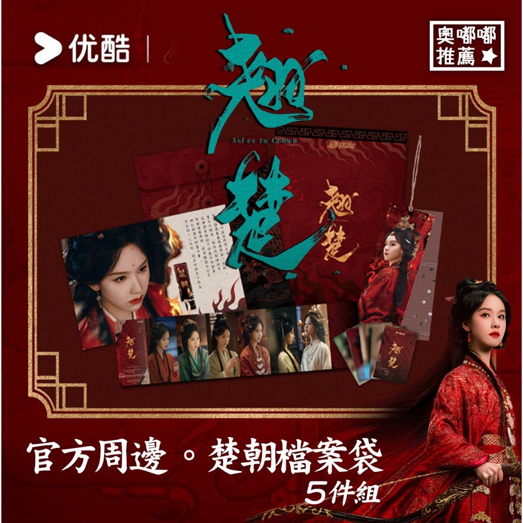 預購《翹楚》官方周邊-楚朝 墨簡戒書檔案袋／楚朝檔案袋／楚朝書籤／楚朝小卡／楚朝摺頁／楚朝人物檔案 優酷正版