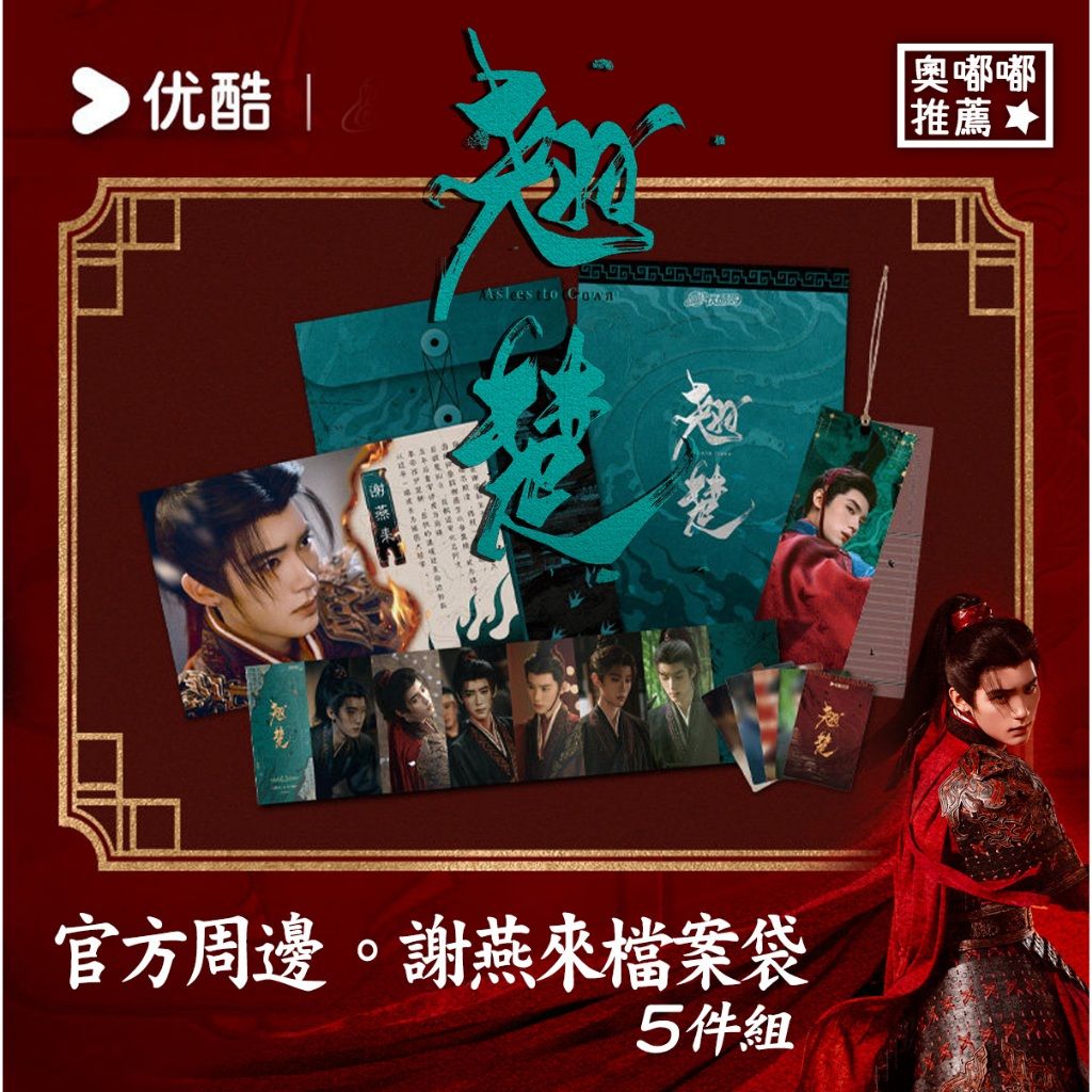 預購《翹楚》官方周邊-謝燕來 墨簡戒書檔案袋／謝燕來檔案袋／謝燕來書籤／謝燕來小卡／謝燕來摺頁／謝燕來人物檔案 優酷正版