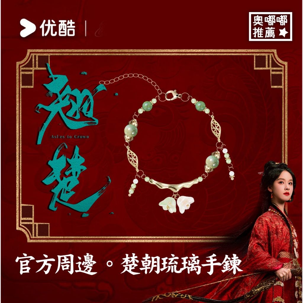 預購《翹楚》官方周邊 楚朝手鍊／楚朝琉璃印象手鍊／琉璃手環／翹楚周邊／陸劇周邊／影視周邊／優酷周邊／優酷正版授權