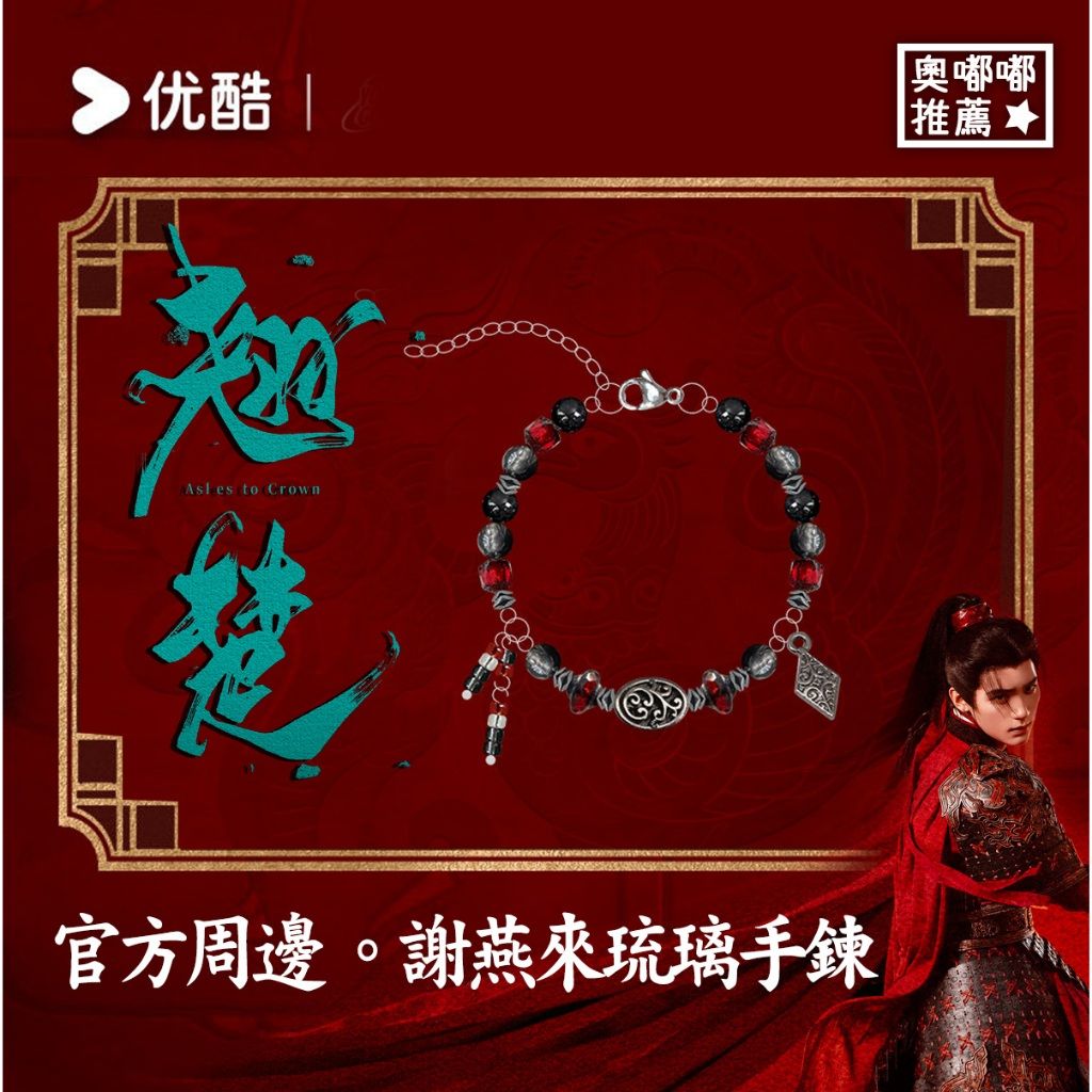預購《翹楚》官方周邊 周翊然 謝燕來手鍊／謝燕來琉璃印象手鍊／琉璃手環／翹楚周邊／陸劇周邊／影視周邊／優酷周邊／優酷正版