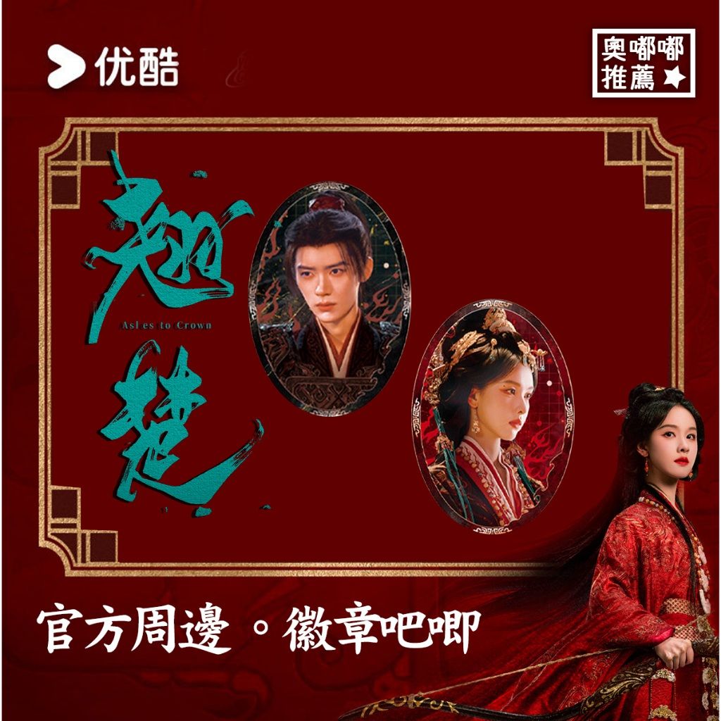 預購《翹楚》官方周邊｜雙閃橢圓吧唧（陳都靈 楚朝款／周翊然 謝燕來款）楚朝吧唧／謝燕來吧唧／翹楚周邊