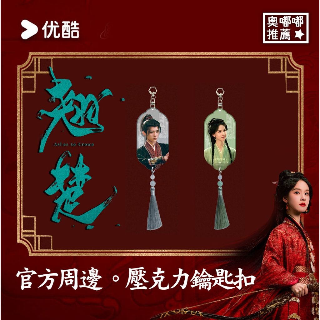 預購《翹楚》官方周邊｜繪馬壓克力鑰匙扣（陳都靈 楚朝款／周翊然 謝燕來款）楚朝鑰匙扣／謝燕來鑰匙扣／翹楚周邊