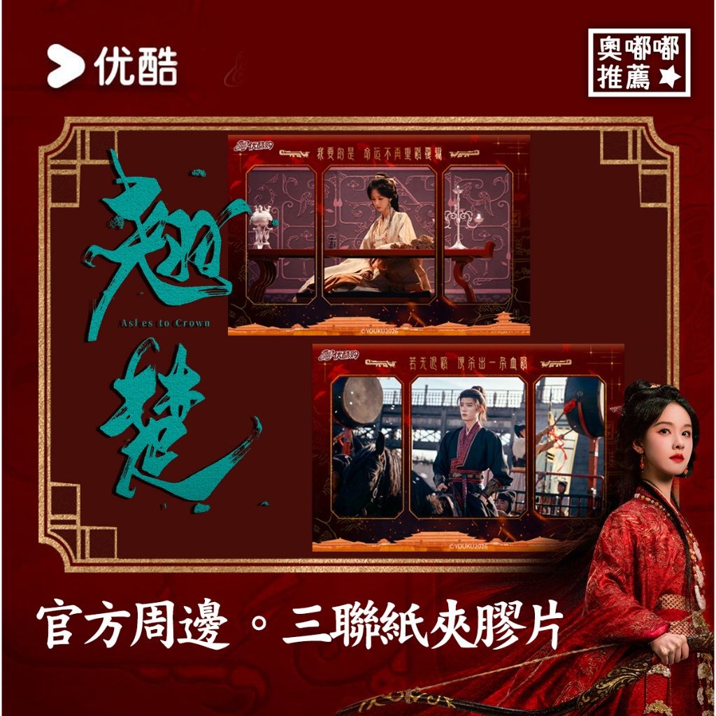 預購《翹楚》官方周邊｜三聯紙夾膠片（陳都靈 楚朝款／周翊然 謝燕來款）陳都靈周翊然周邊／楚朝周邊／謝燕來周邊／翹楚周邊