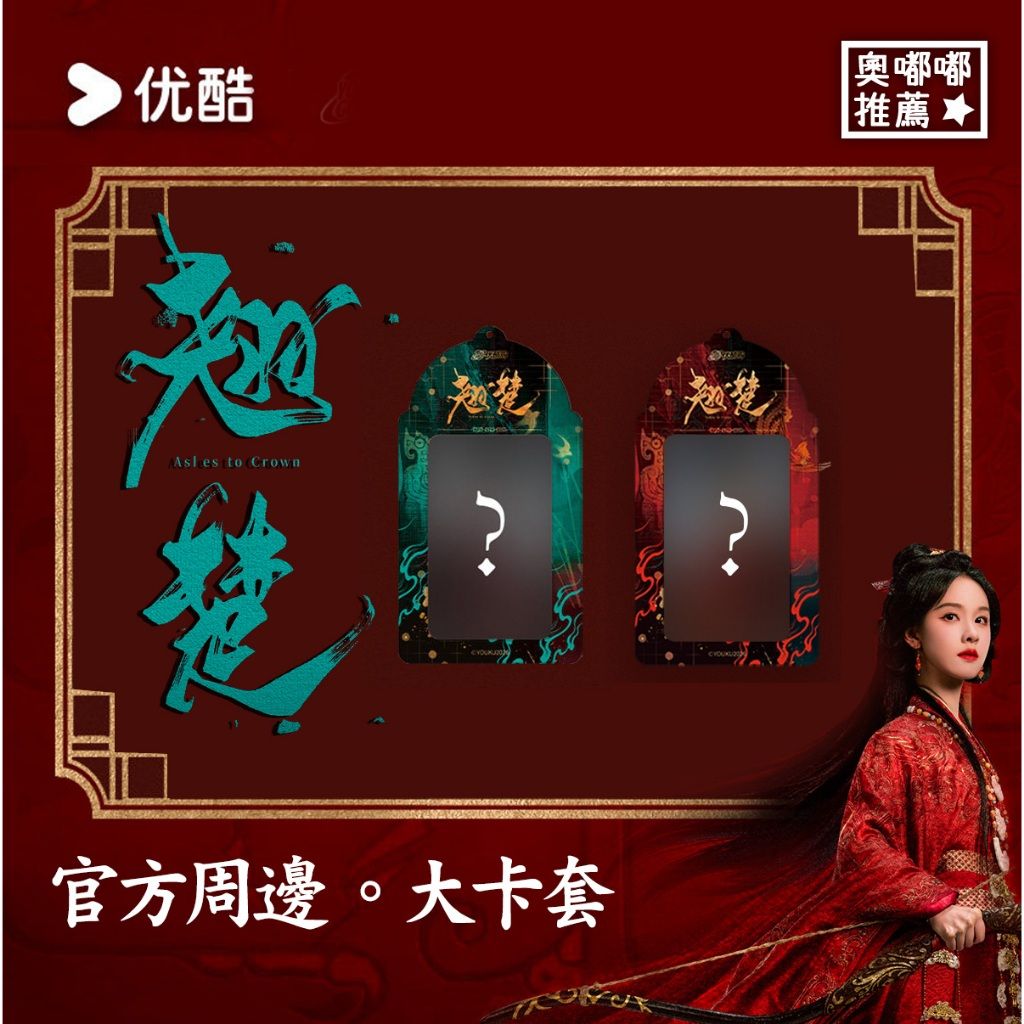 預購《翹楚》官方周邊｜大卡套（陳都靈 楚朝款／周翊然 謝燕來款）陳都靈周邊 周翊然周邊／楚朝周邊／謝燕來周邊／翹楚周邊