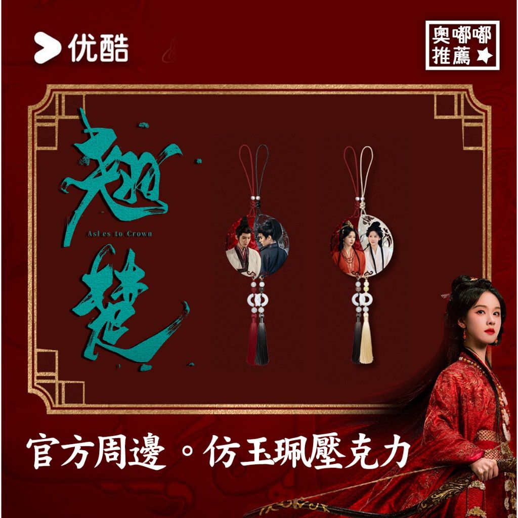 預購《翹楚》官方周邊｜仿玉佩壓克力吊飾（陳都靈 楚朝款／周翊然 謝燕來款）陳都靈周邊 周翊然周邊／楚朝周邊／謝燕來周邊