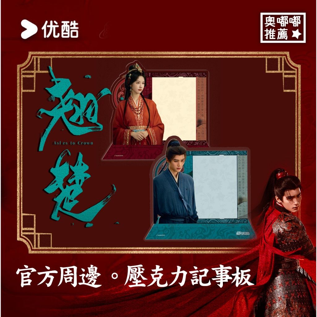 預購《翹楚》官方周邊｜壓克力記事板（陳都靈 楚朝款／周翊然 謝燕來款）楚朝記事板／謝燕來記事板／翹楚周邊