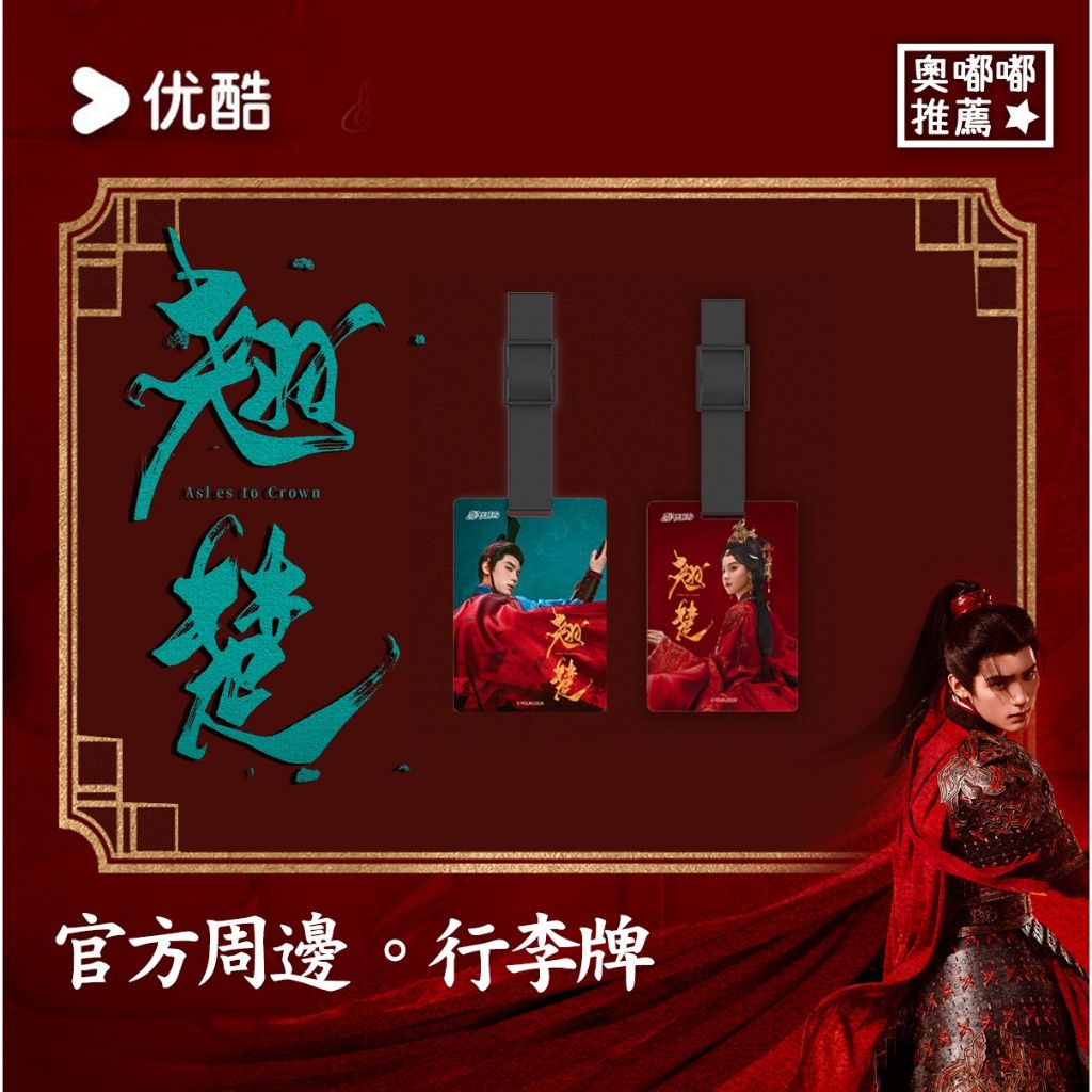 預購《翹楚》官方周邊｜翹楚行李牌（陳都靈 楚朝款／周翊然 謝燕來款）楚朝行李牌／謝燕來行李牌／翹楚周邊／周翊然行李牌