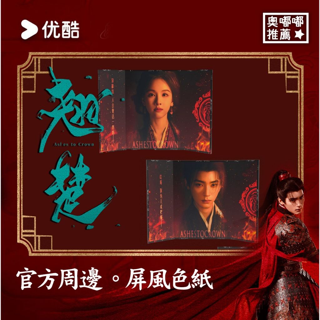 預購《翹楚》官方周邊｜屏風色紙（陳都靈 楚朝款／周翊然 謝燕來款）楚朝屏風色紙／謝燕來屏風色紙／翹楚周邊／周翊然周邊