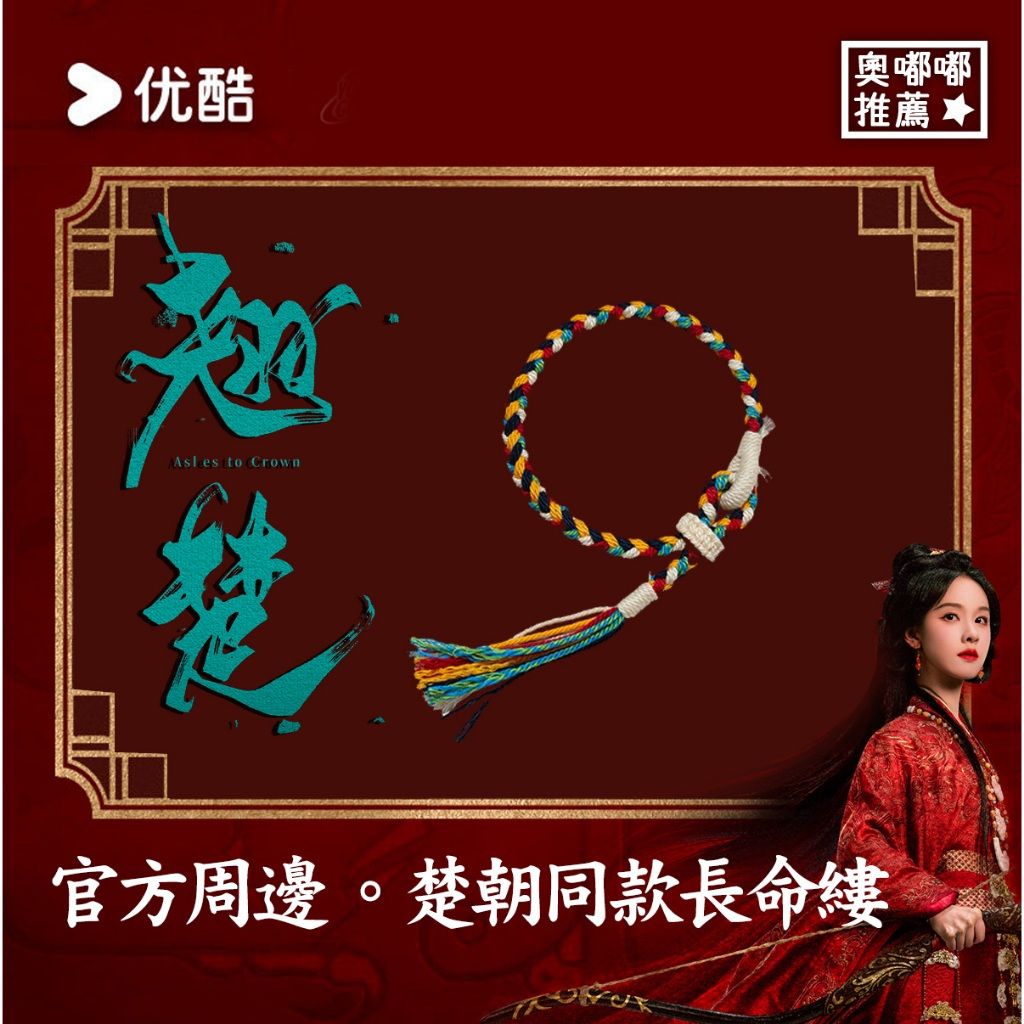預購《翹楚》官方周邊｜楚朝同款手工編繩長命縷｜五彩長命縷｜手鍊｜編繩手環｜翹楚周邊｜楚朝周邊｜陳都靈周邊｜收藏飾品