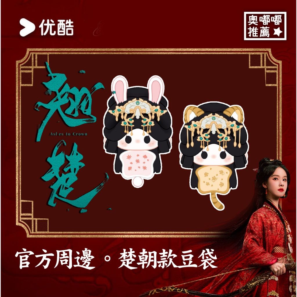 預購《翹楚》官方周邊｜楚朝款豆袋｜玩偶掛件｜毛絨吊飾｜公仔掛飾｜翹楚周邊｜楚朝周邊｜陳都靈周邊｜收藏飾品