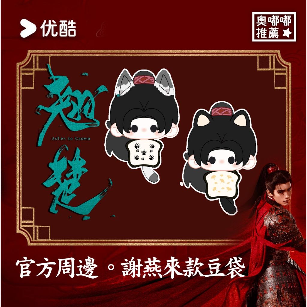 預購《翹楚》官方周邊｜謝燕來款豆袋｜玩偶掛件｜毛絨吊飾｜公仔掛飾｜翹楚周邊｜謝燕來周邊｜周翊然周邊｜收藏飾品